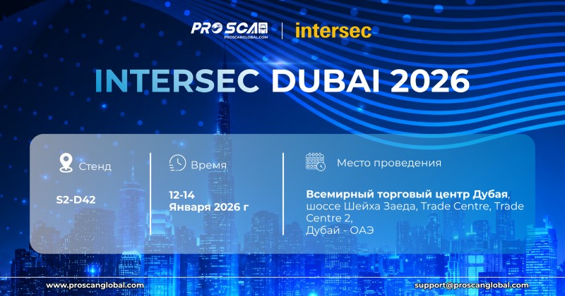 proscan примет участие в выставке intersec dubai 2026