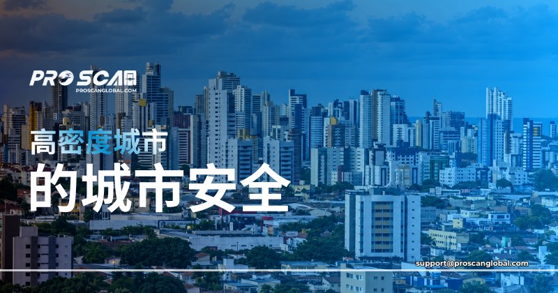高密度城市的城市安全