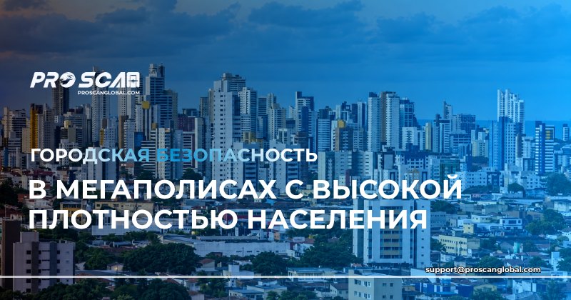 городская безопасность в мегаполисах с высокой плотностью населения