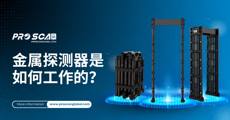 金属探测器是如何工作的?