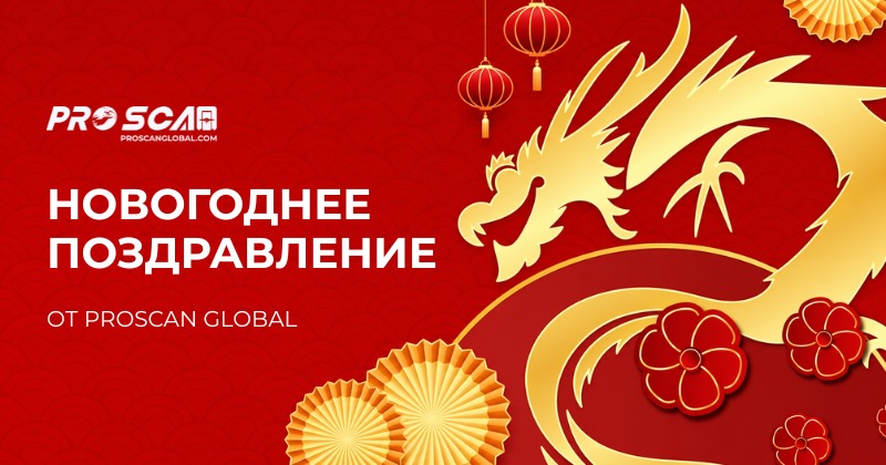 новогоднее поздравление от proscan global