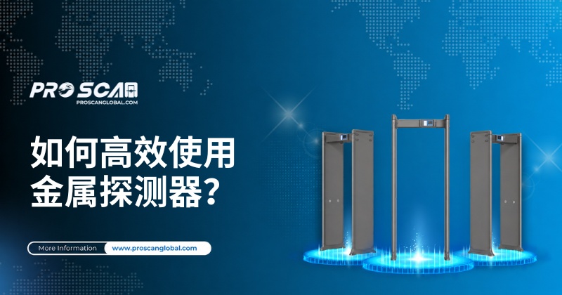 如何高效使用金属探测器