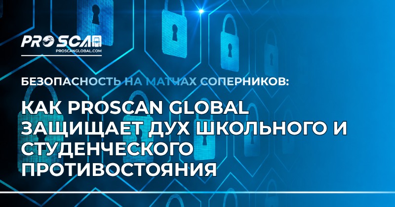 безопасность на матчах соперников