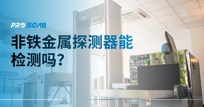 非铁金属探测器能检测吗?