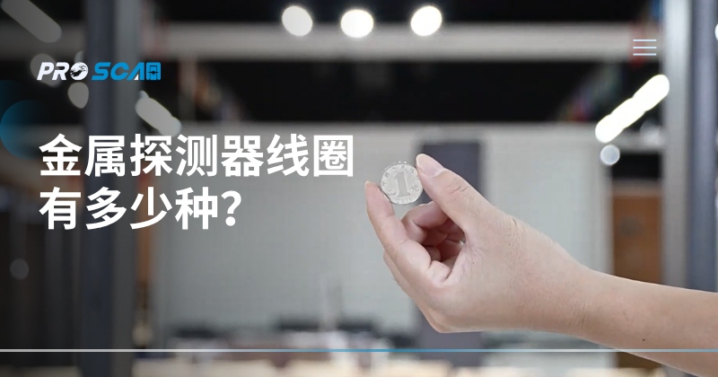 金属探测器线圈有多少种？