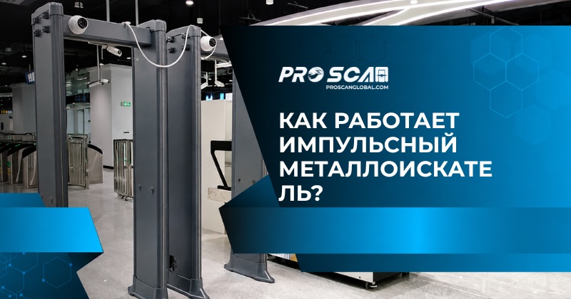как работает импульсный металлоискатель