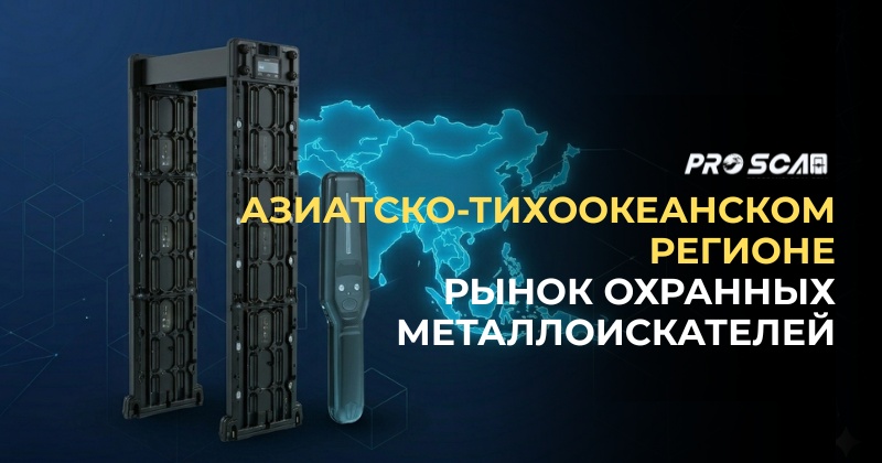Ландшафт рынка металлоискателей в Азиатско-Тихоокеанском регионе