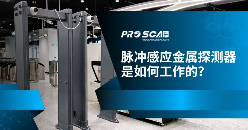 脉冲感应金属探测器是如何工作的