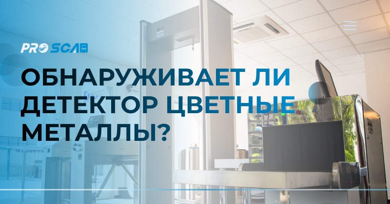 обнаруживает ли детектор цветные металлы