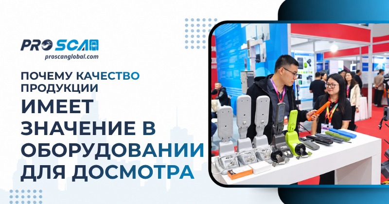 почему качество продукции имеет значение в оборудовании для досмотра