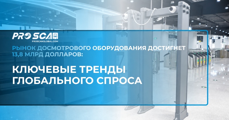 рынок досмотрового оборудования достигнет 13,8 млрд долларов