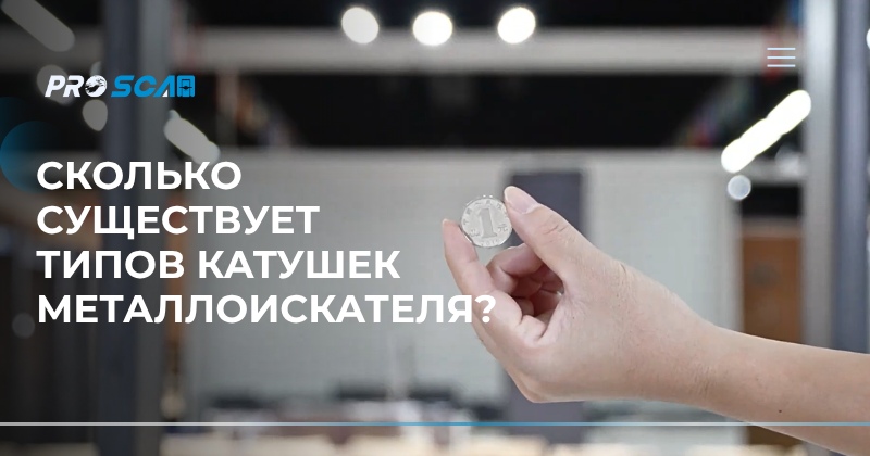 Сколько существует типов катушек металлоискателя?
