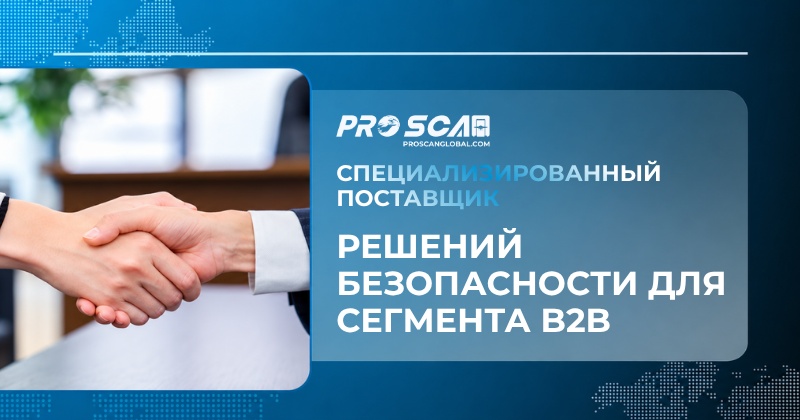 специализированный поставщик решений безопасности для сегмента b2b