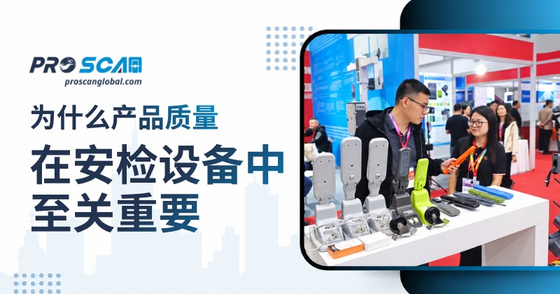 为什么产品质量在安检设备中至关重要