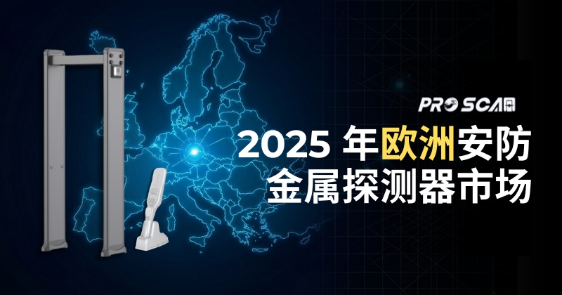 2025 年欧洲安防金属探测器市场