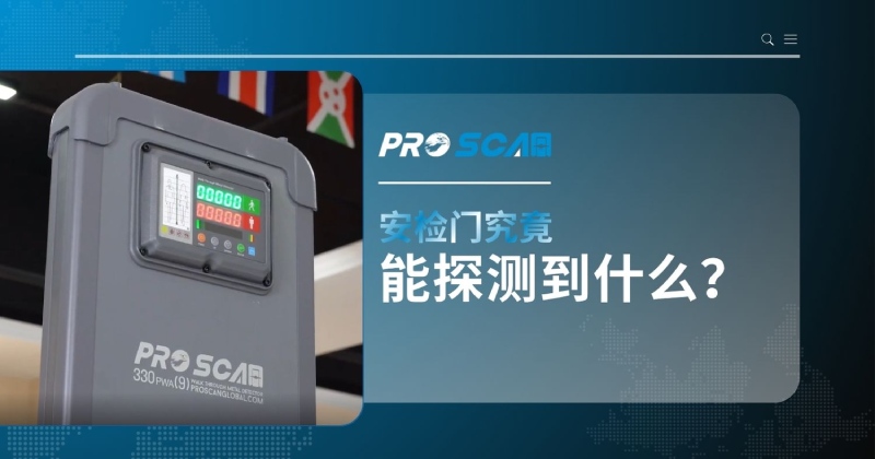 安检门能检测到什么