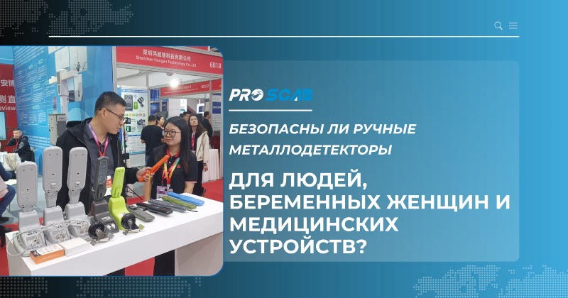 Безопасны ли ручные металлодетекторы для людей, беременных женщин и медицинских устройств?