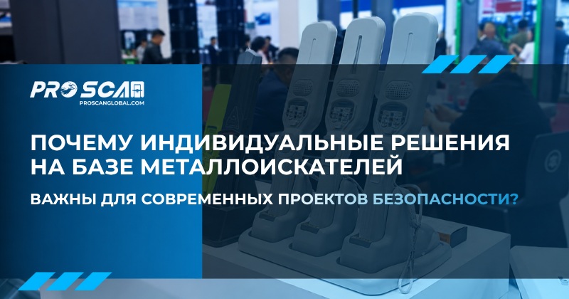 почему индивидуальные решения на базе металлоискателей