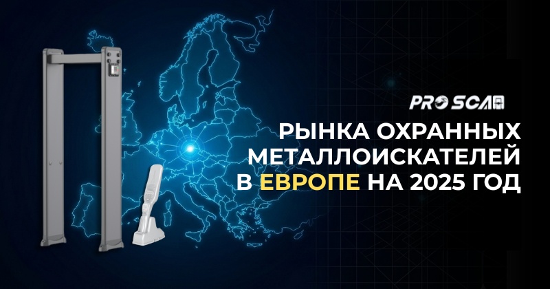 рынка охранных металлоискателей в Европе на 2025 год