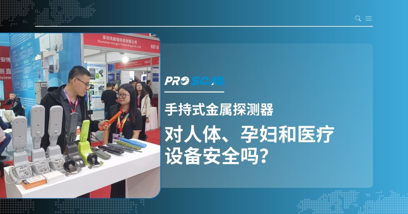 手持式金属探测器对人体、孕妇和医疗设备安全吗?