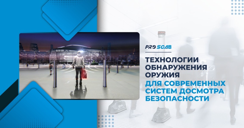 tekhnologii obnaruzheniya oruzhiya dlya sovremennykh sistem dosmotra bezopasnosti