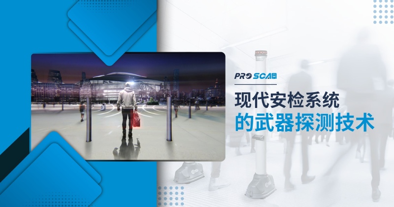 现代安检系统的武器探测技术