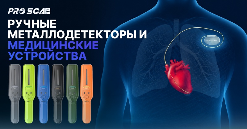 pучные металлодетекторы и медицинские устройства