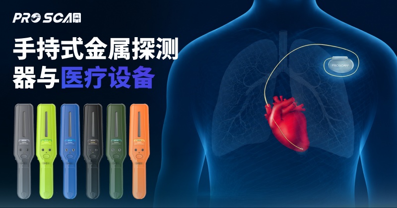 手持式金属探测器与医疗设备