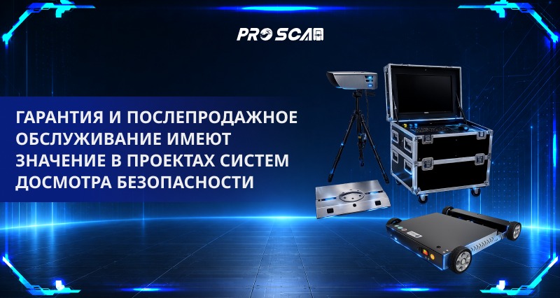 Гарантия и послепродажное обслуживание имеют значение в проектах систем досмотра безопасности