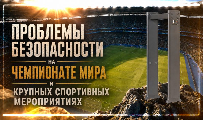 Обеспечение безопасности на матчах FIFA World Cup