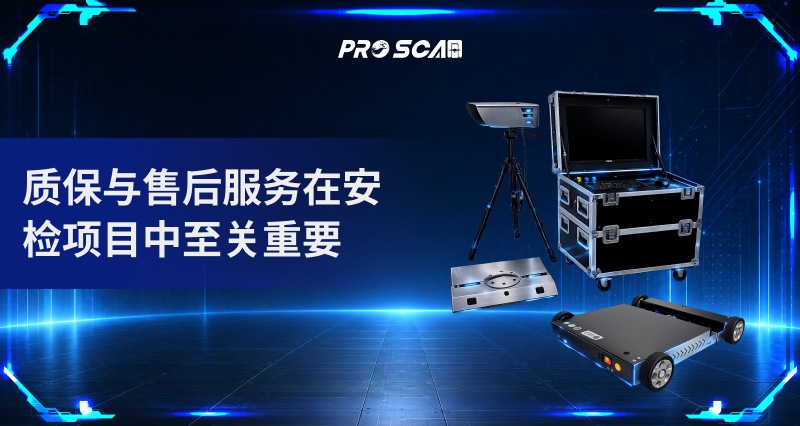 质保与售后服务在安检项目中至关重要