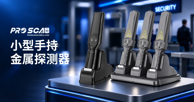 小型手持金属探测器